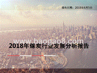 2018年煤炭行业发展分析报告.pptx