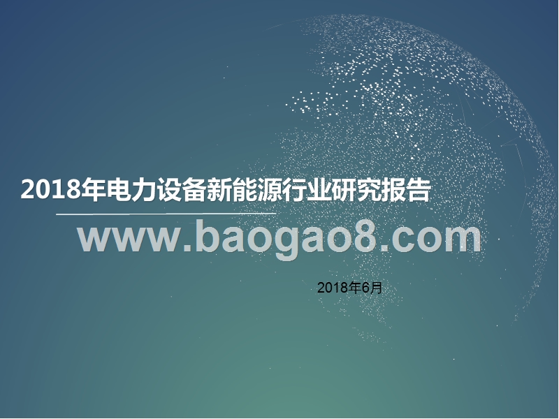2018年电力设备新能源行业研究报告.pptx_第1页