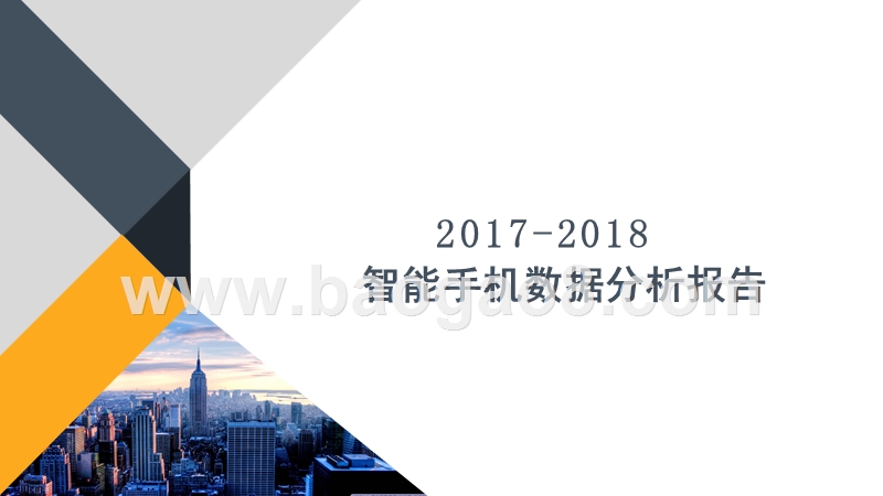 2017-2018年智能手机数据分析报告.pptx_第1页