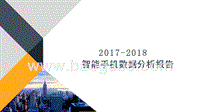 2017-2018年智能手机数据分析报告.pptx
