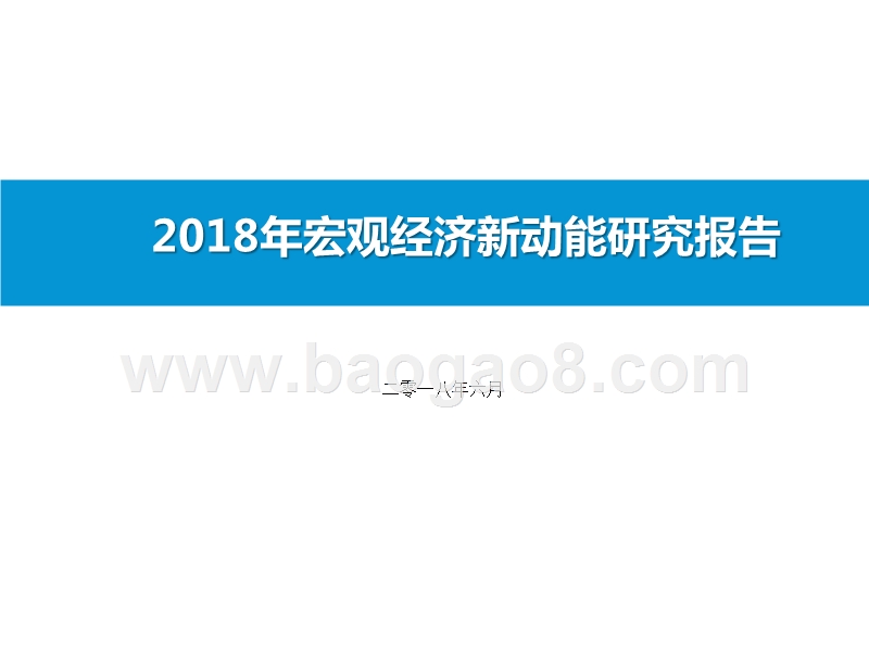2018年宏观经济新动能研究报告.pptx_第1页