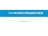 2018年宏观经济新动能研究报告.pptx