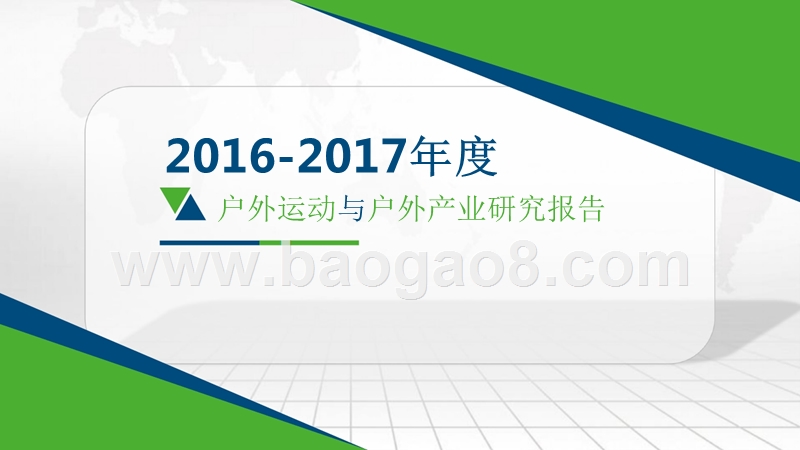 2016-2017年度户外运动与户外产业研究报告.pptx_第1页