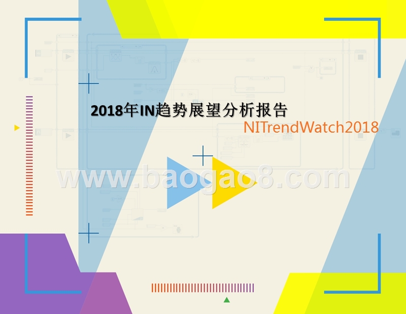 2018年IN趋势展望分析报告.pptx_第1页
