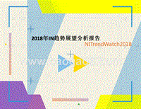 2018年IN趋势展望分析报告.pptx