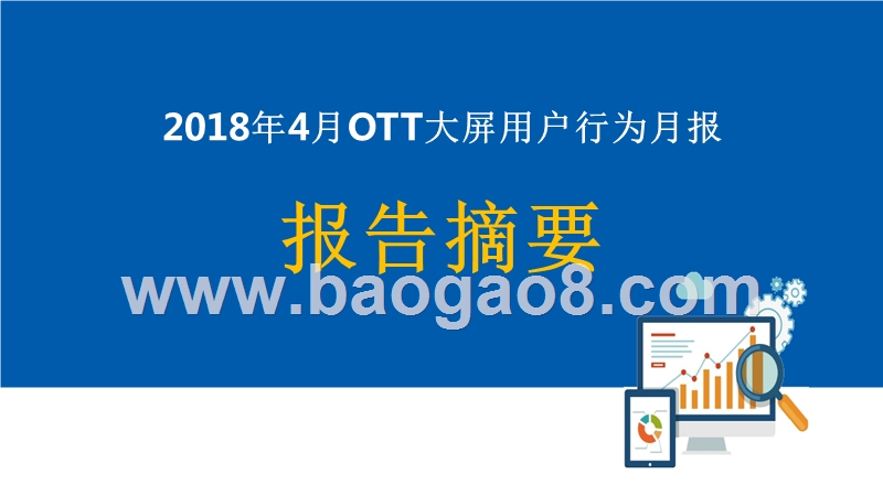 2018年4月OTT大屏用户行为月报.pptx_第4页