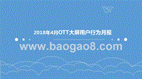 2018年4月OTT大屏用户行为月报.pptx
