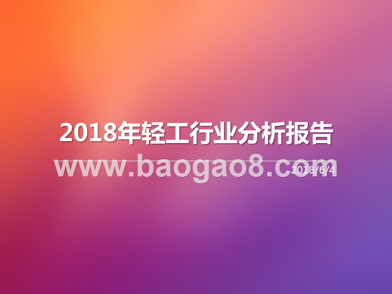 2018年轻工行业分析报告.pptx_第1页