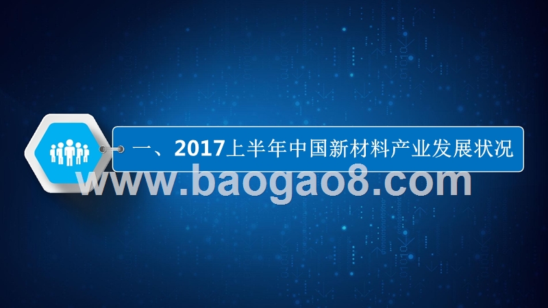 2017-2018年中国新材料行业发展报告.pptx_第3页