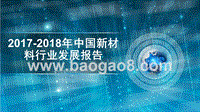 2017-2018年中国新材料行业发展报告.pptx