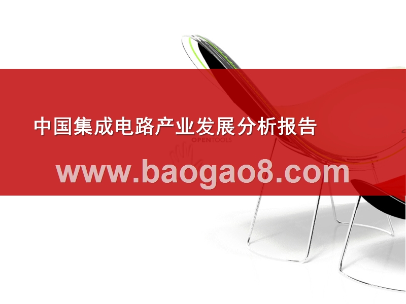 2015-2018中国集成电路产业发展分析报告.pptx_第1页