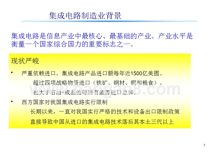2015-2018中国集成电路产业发展分析报告.pptx_第3页