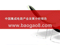2015-2018中国集成电路产业发展分析报告.pptx