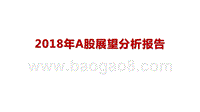 2018年A股展望分析报告.pptx