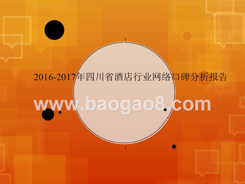 2016-2017年四川省酒店行业网络口碑分析报告.pptx_第1页