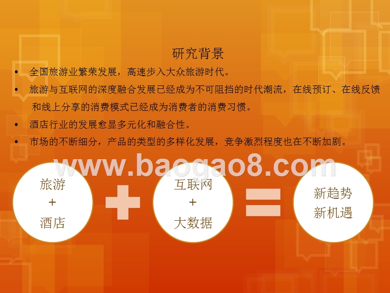 2016-2017年四川省酒店行业网络口碑分析报告.pptx_第2页