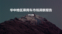 2018版华中地区乘用车市场洞察报告.pdf