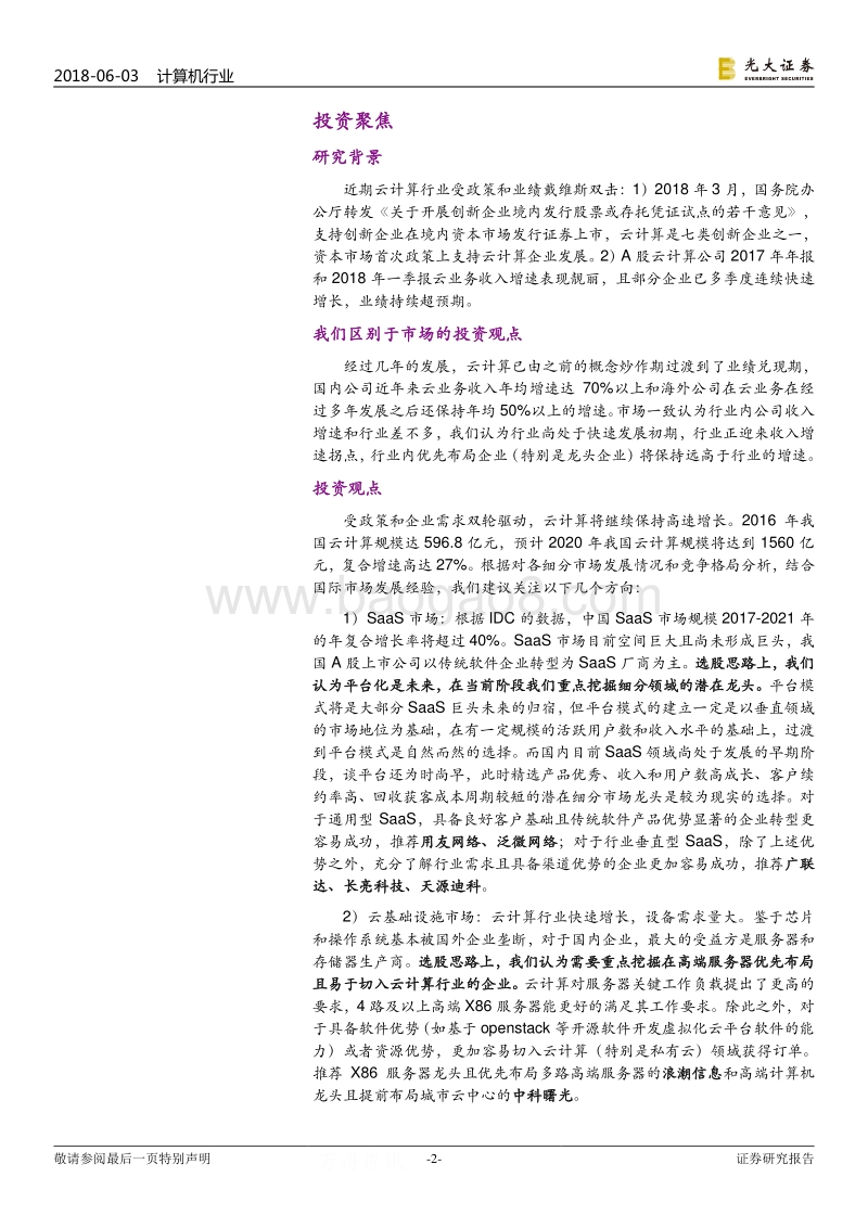 云计算行业专题报告：2018，风起“云”涌.pdf_第2页