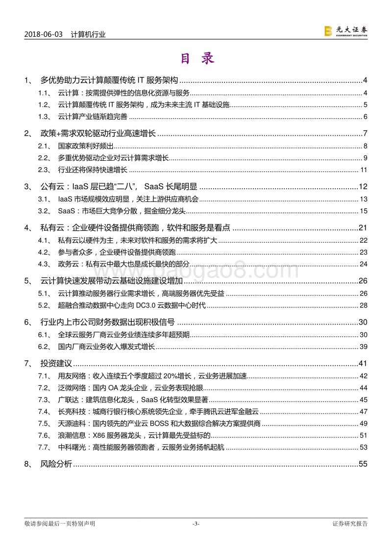 云计算行业专题报告：2018，风起“云”涌.pdf_第3页