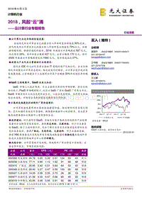 云计算行业专题报告：2018，风起“云”涌.pdf