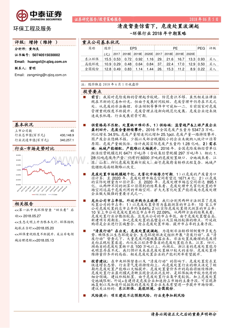 环保行业2018年中期策略：清废督查惊雷下，危废处置波澜起.pdf_第1页
