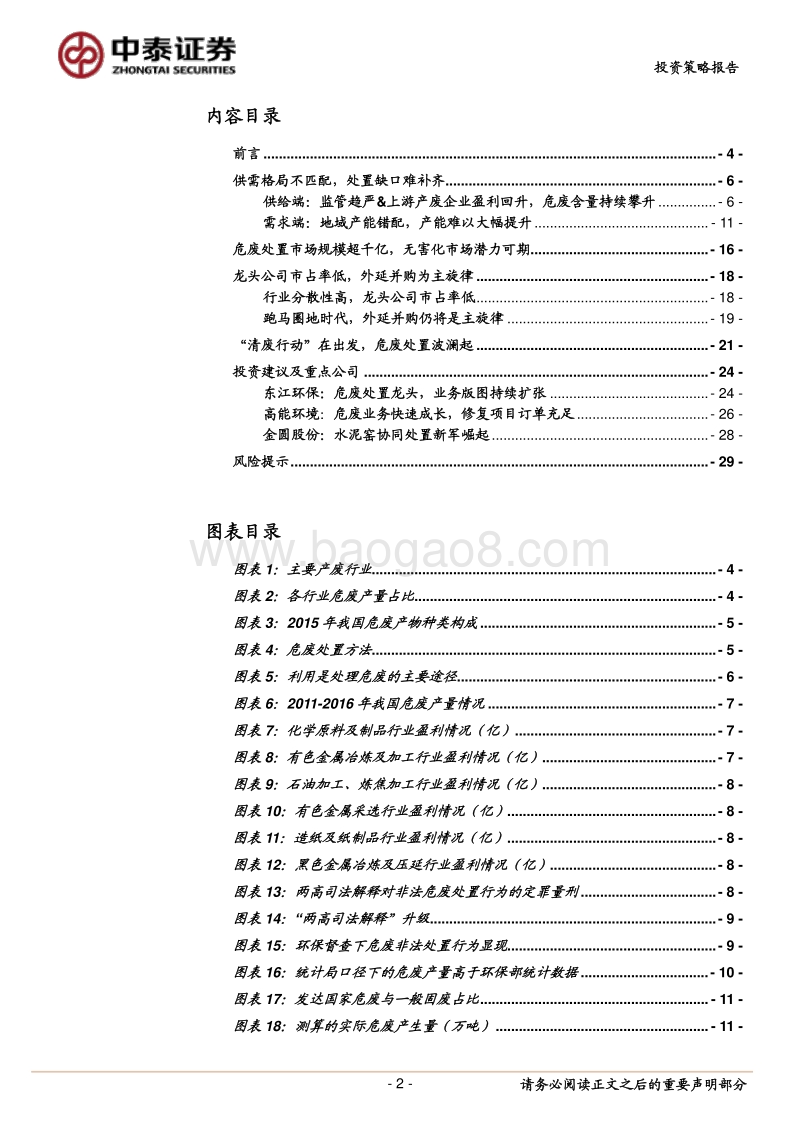 环保行业2018年中期策略：清废督查惊雷下，危废处置波澜起.pdf_第2页