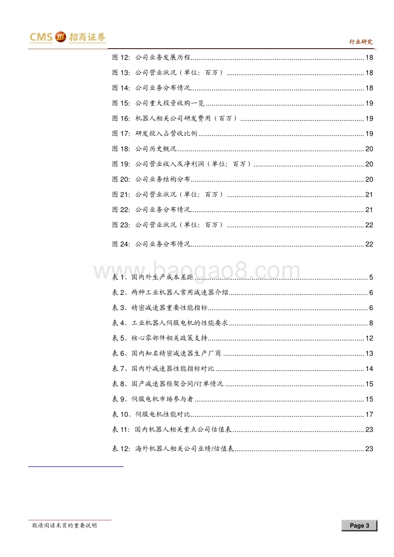 工业机器人专题系列之二：产业链“顶端”的核心零部件.pdf_第3页