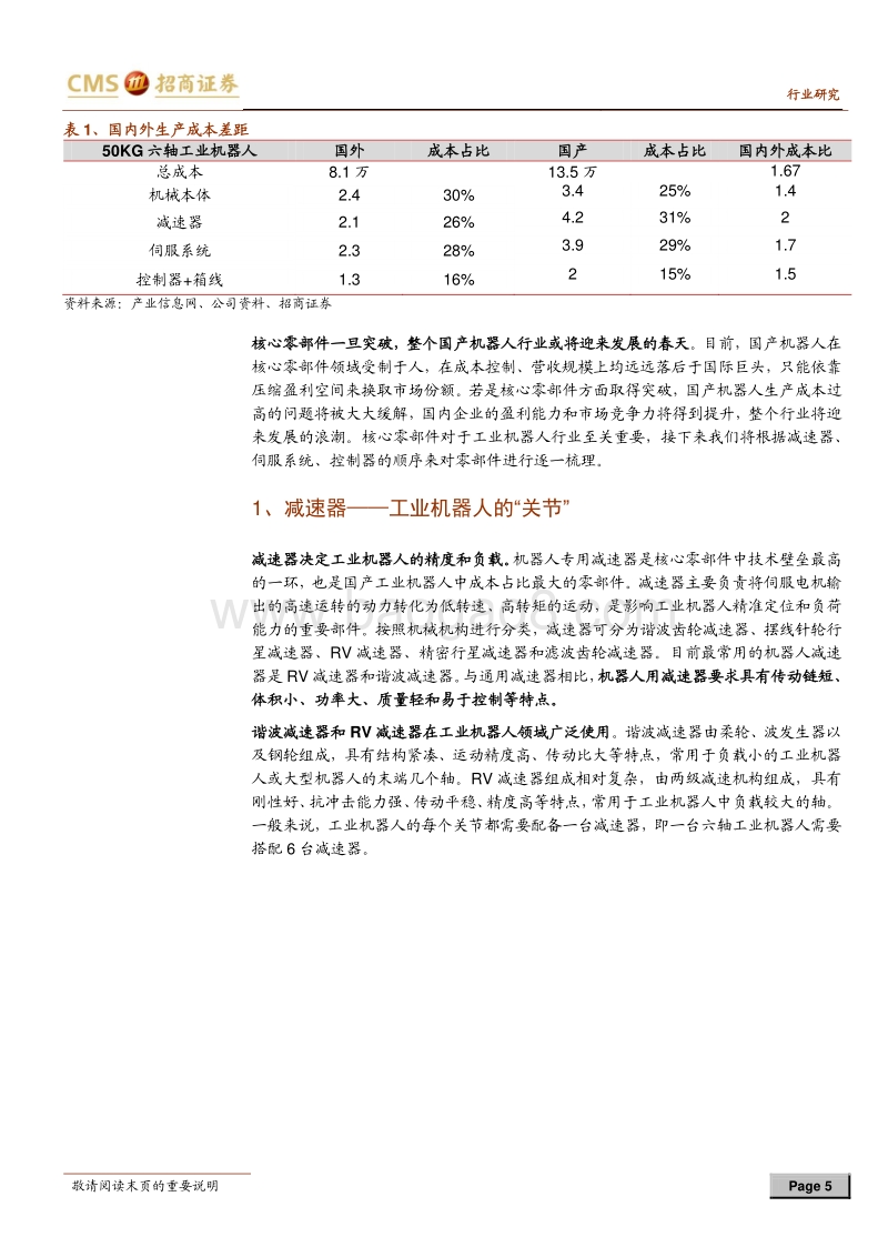 工业机器人专题系列之二：产业链“顶端”的核心零部件.pdf_第5页