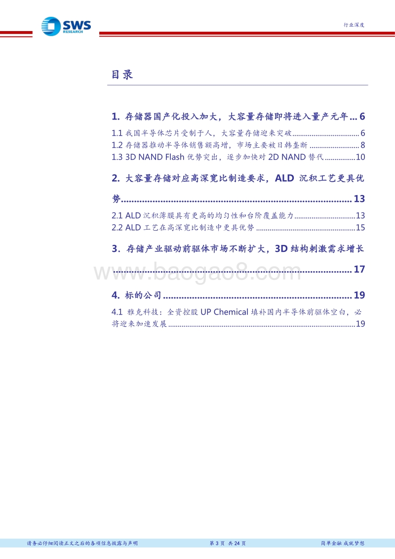 新材料系列报告之六：存储器量产元年临近，前驱体材料国产化势在必行.pdf_第3页