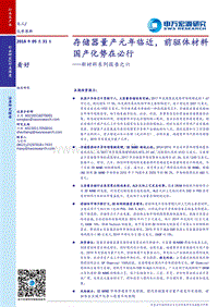 新材料系列报告之六：存储器量产元年临近，前驱体材料国产化势在必行.pdf