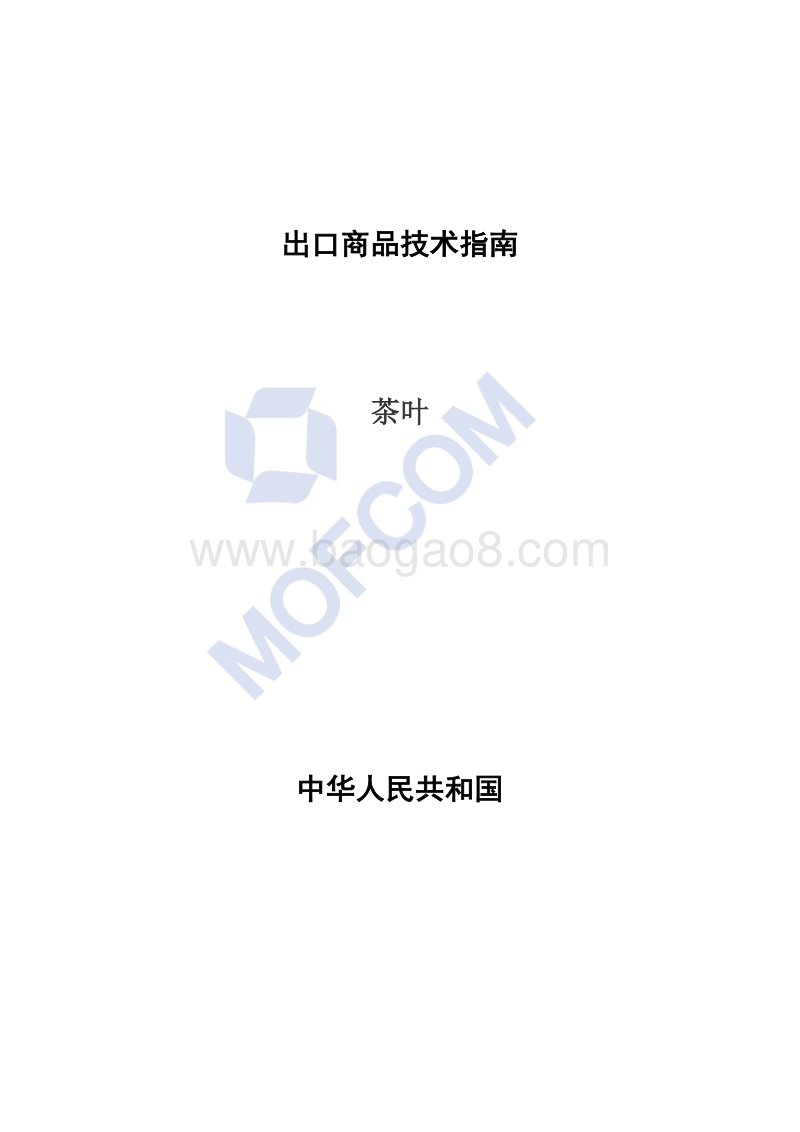 2016版出口茶叶技术指南.pdf_第1页