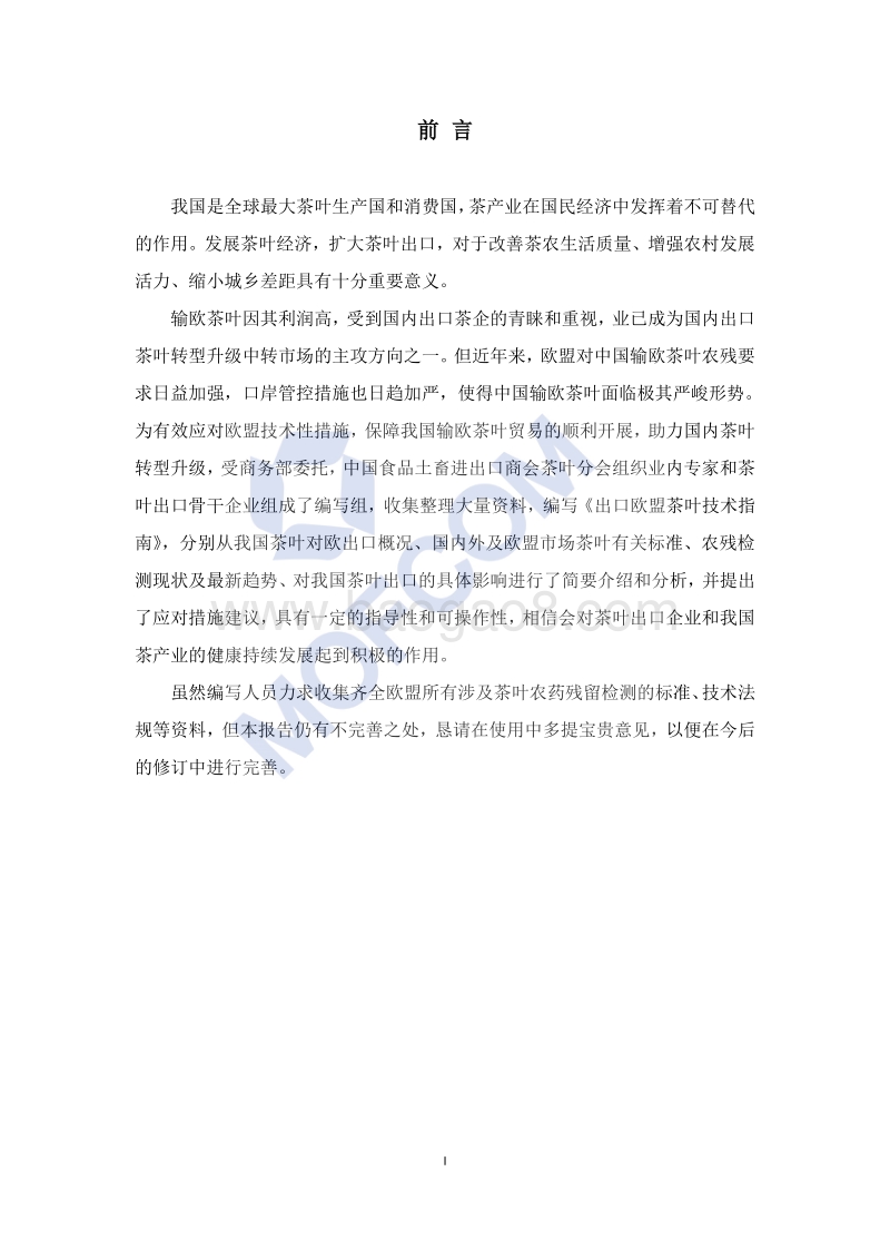 2016版出口茶叶技术指南.pdf_第2页