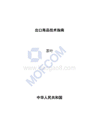 2016版出口茶叶技术指南.pdf