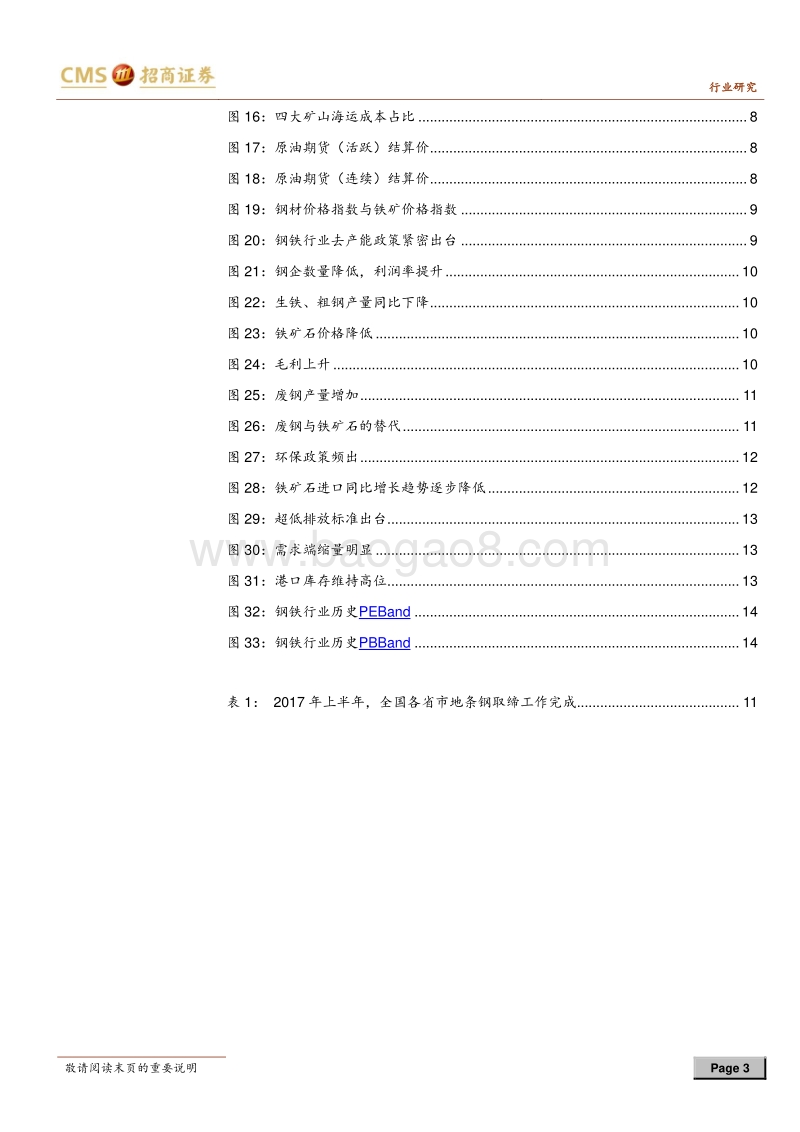 铁矿石深度报告：铁矿石价格维持低位，钢材成本红利凸显.pdf_第3页