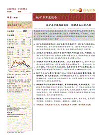 铁矿石深度报告：铁矿石价格维持低位，钢材成本红利凸显.pdf