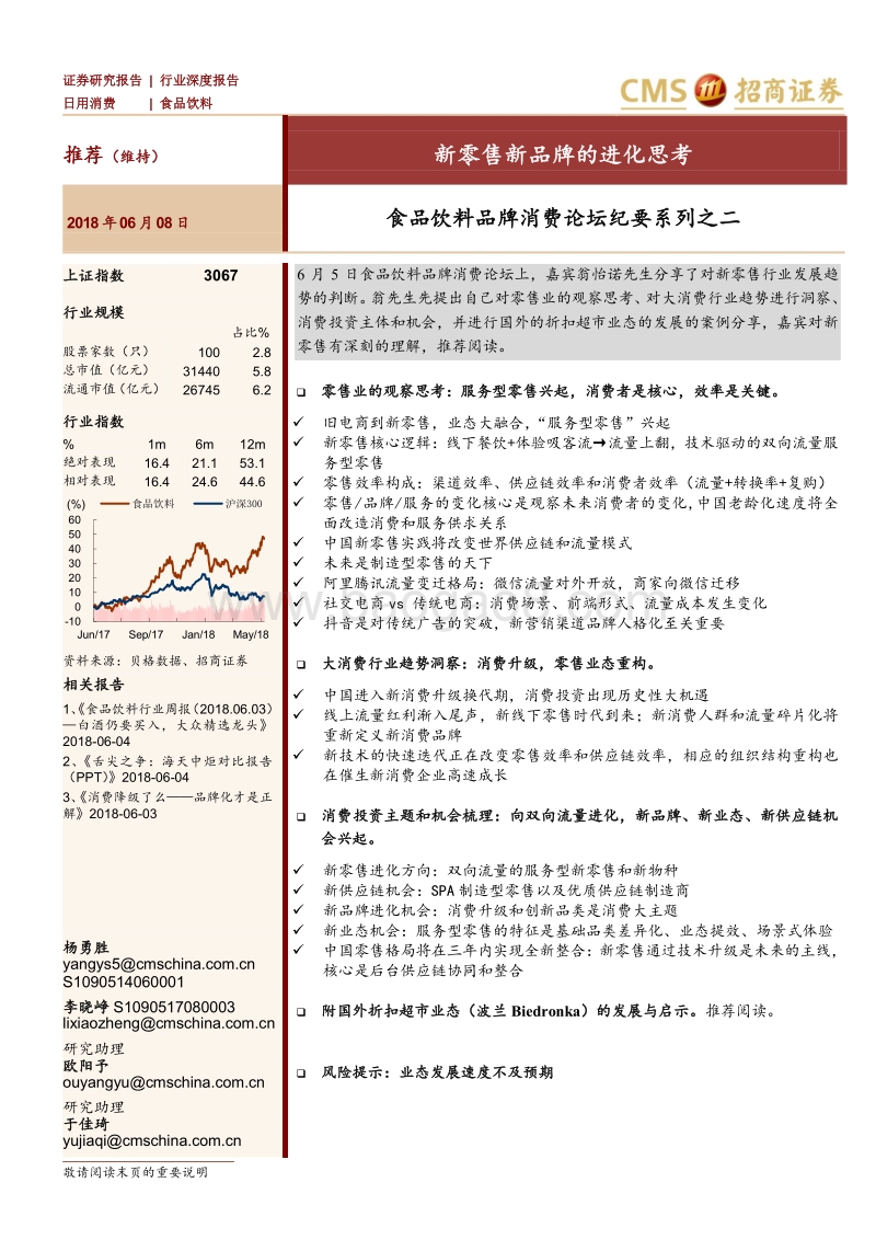 食品饮料品牌消费论坛纪要系列之二：新零售新品牌的进化思考.pdf_第1页