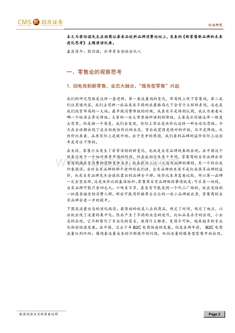 食品饮料品牌消费论坛纪要系列之二：新零售新品牌的进化思考.pdf_第2页