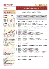 食品饮料品牌消费论坛纪要系列之二：新零售新品牌的进化思考.pdf