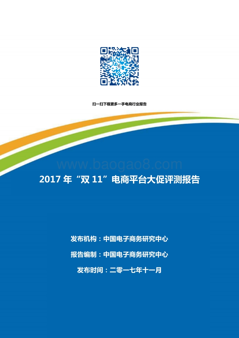 2017年“双11”电商平台大促评测报告.pdf_第1页