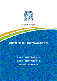 2017年“双11”电商平台大促评测报告.pdf