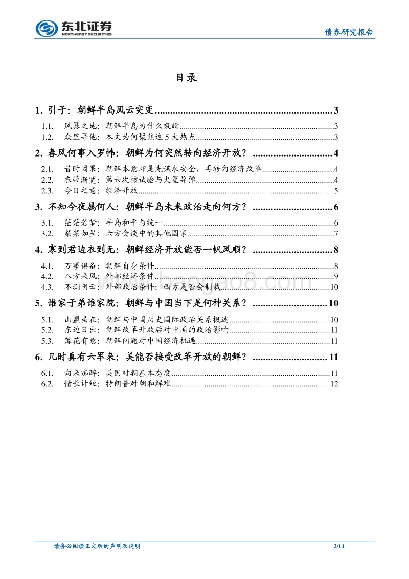 “春秋无义战”地缘政治系列深度专题（二）：朝鲜的突然“转身”.pdf_第2页