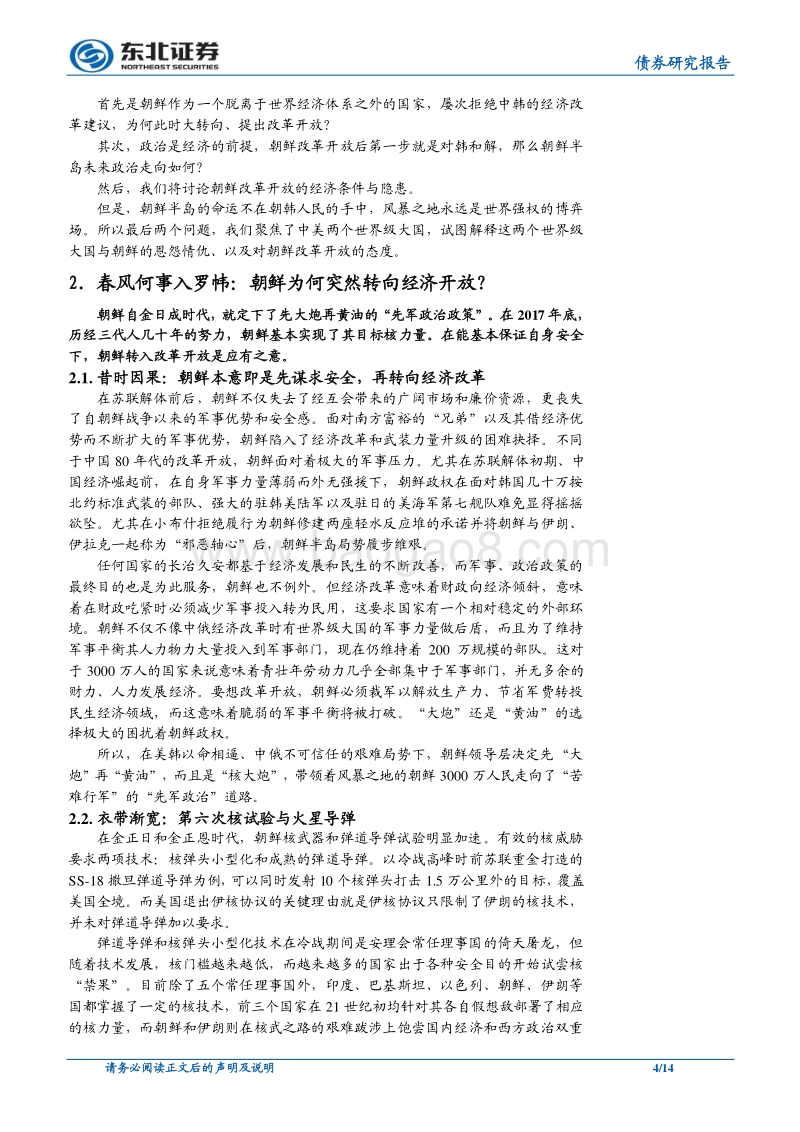 “春秋无义战”地缘政治系列深度专题（二）：朝鲜的突然“转身”.pdf_第4页