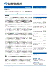 “春秋无义战”地缘政治系列深度专题（二）：朝鲜的突然“转身”.pdf