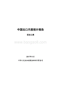 2017年11月中国花生仁果出口月度统计报告.pdf