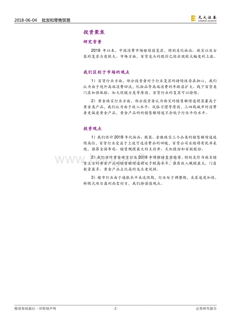 零售行业2018年下半年投资策略：科技创新助力行业革命，可选复苏利好百货珠宝.pdf_第2页