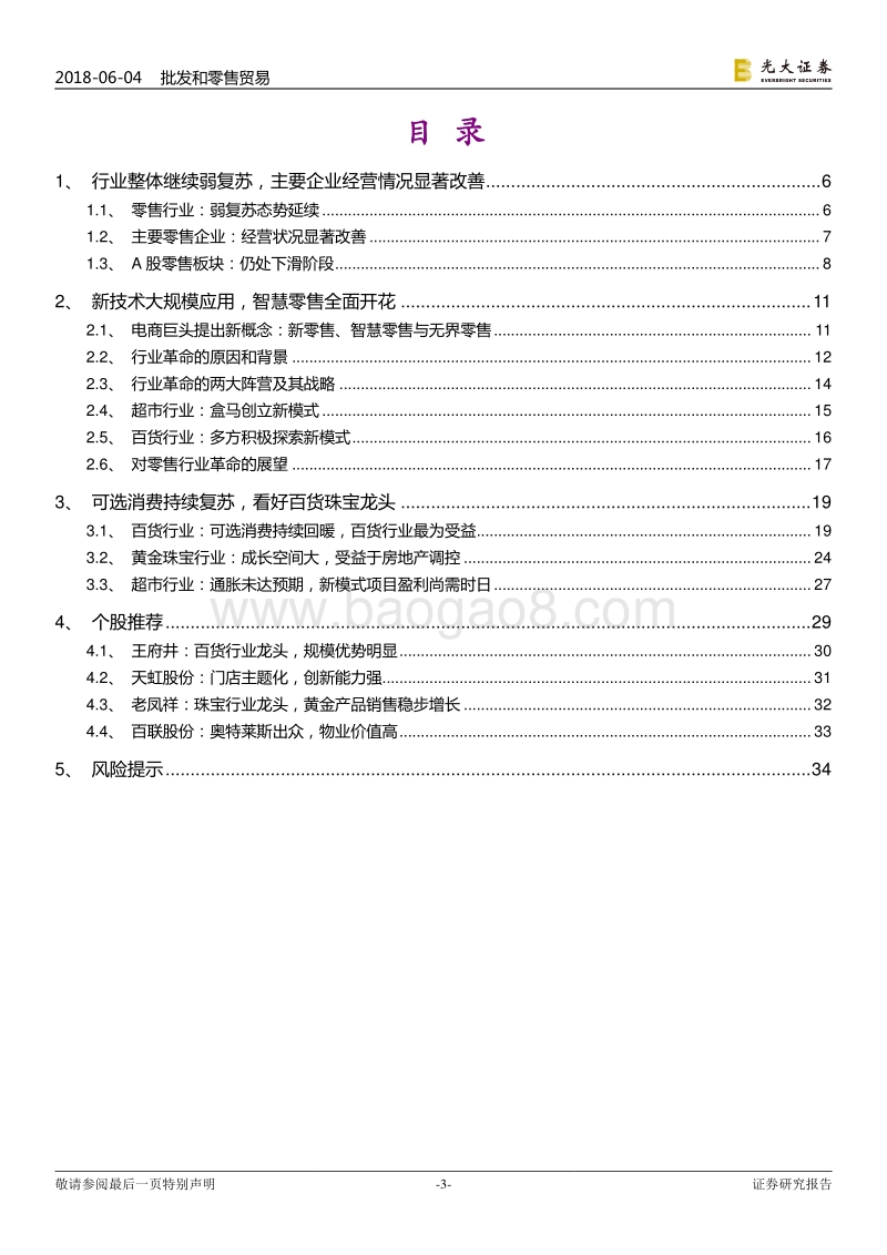 零售行业2018年下半年投资策略：科技创新助力行业革命，可选复苏利好百货珠宝.pdf_第3页