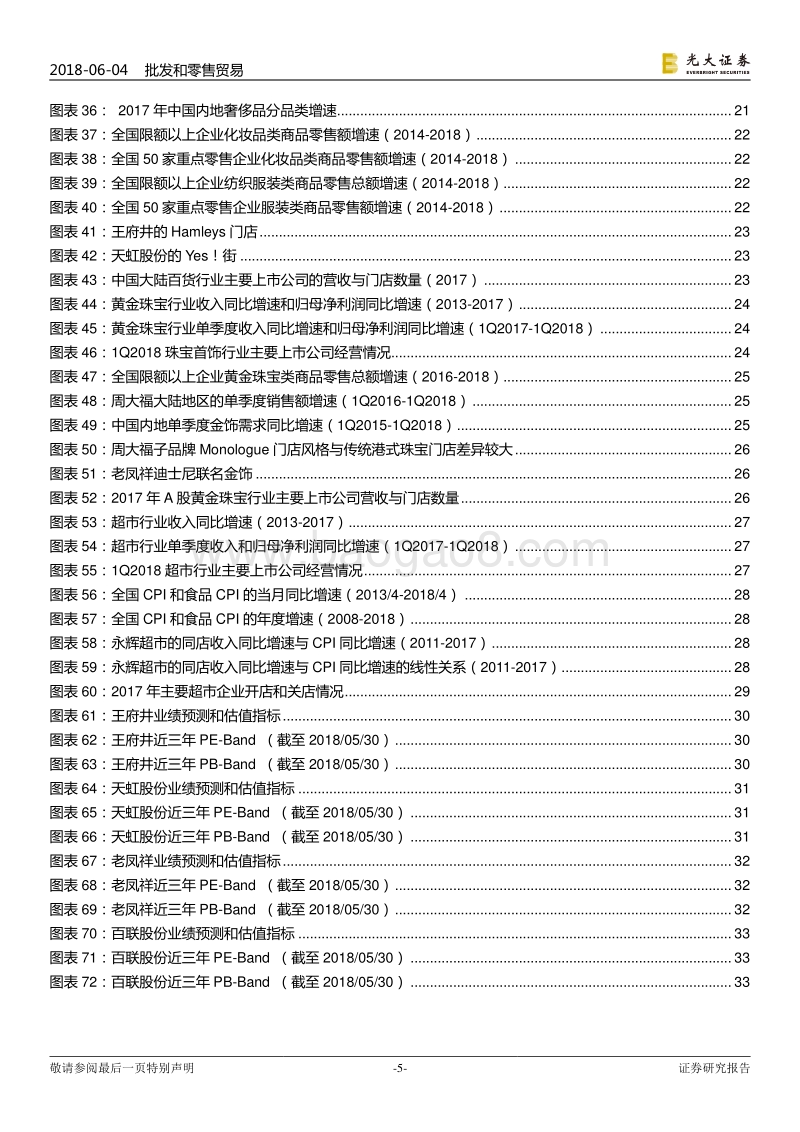 零售行业2018年下半年投资策略：科技创新助力行业革命，可选复苏利好百货珠宝.pdf_第5页