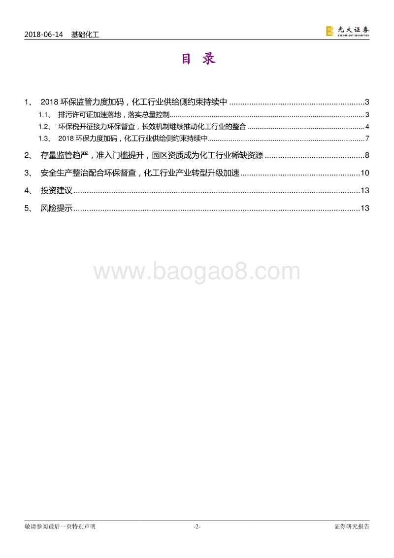 污染防治攻坚战系列报告化工篇：环保约束与搬迁入园推动产业升级，化工行业量紧质升.pdf_第2页