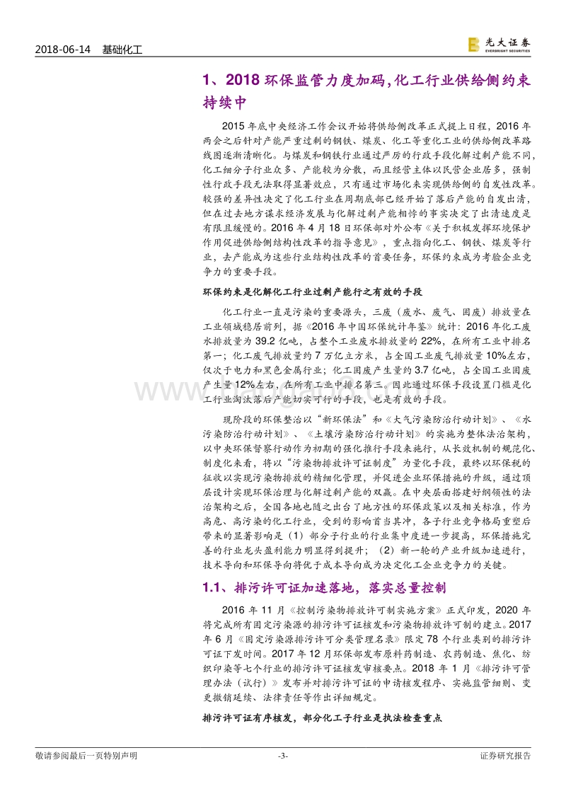 污染防治攻坚战系列报告化工篇：环保约束与搬迁入园推动产业升级，化工行业量紧质升.pdf_第3页