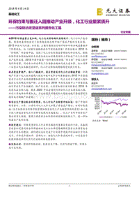 污染防治攻坚战系列报告化工篇：环保约束与搬迁入园推动产业升级，化工行业量紧质升.pdf